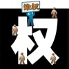 衣柜企业维权 剑指“山寨”设计
