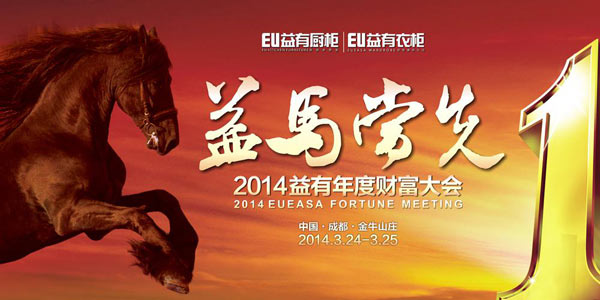 2014益有厨柜经销商年度财富大会盛大举行