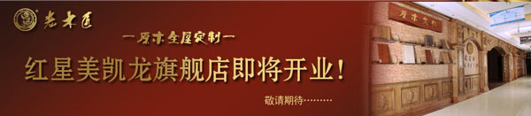 老木匠漳州红星美凯龙旗舰店即将开业