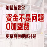 年度保底盈利25万 加盟拉斐尔衣柜开启财富