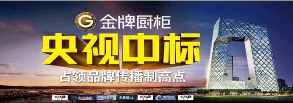 金牌厨柜再登央视 高端品牌形象推上又一巅峰