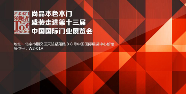 尚品本色木门即将盛装走进第十三届中国国际门业展览会