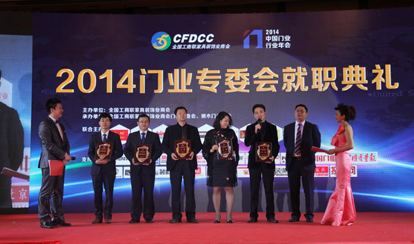 门业专委会就职典礼暨2014中国门业年会圆满落幕