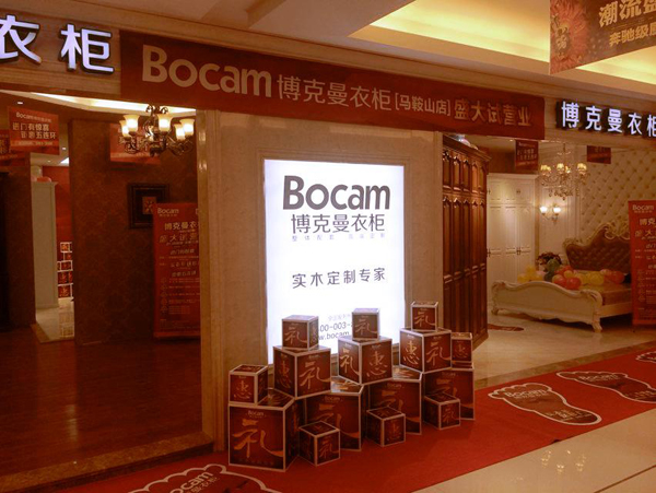 博克曼衣柜马鞍山红星美凯龙店试营业盛大开幕