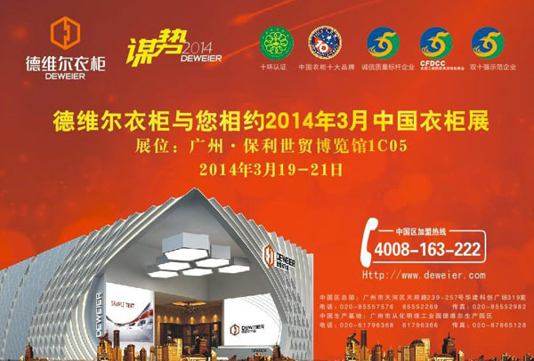 德维尔衣柜强势登陆2014中国衣柜展