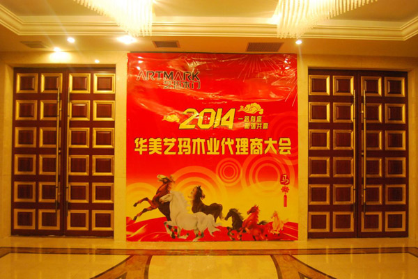 艺玛木门2014代理商大会隆重举行 艺玛木门2014代理商大会隆重举行