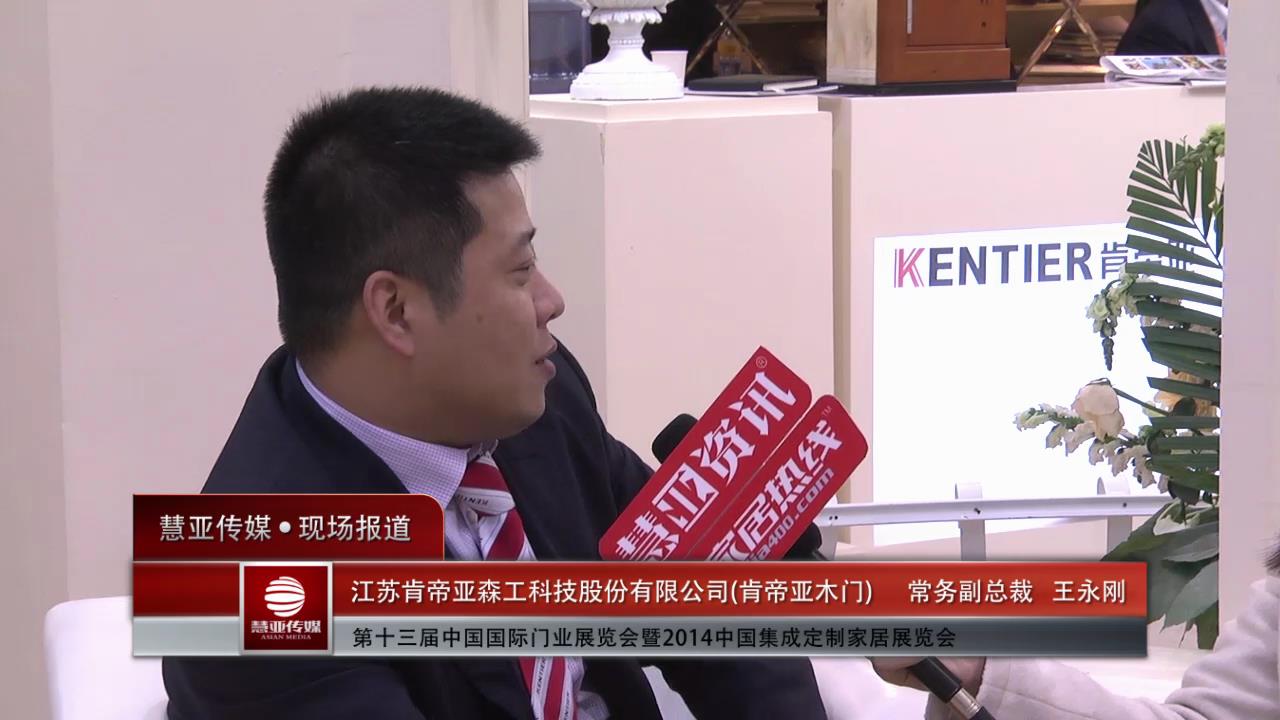 2014门展专访肯帝亚常务副总裁王永刚
