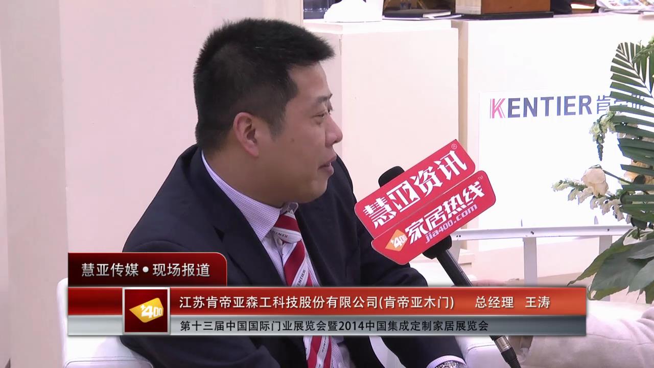2014门展专访肯帝亚总经理王涛