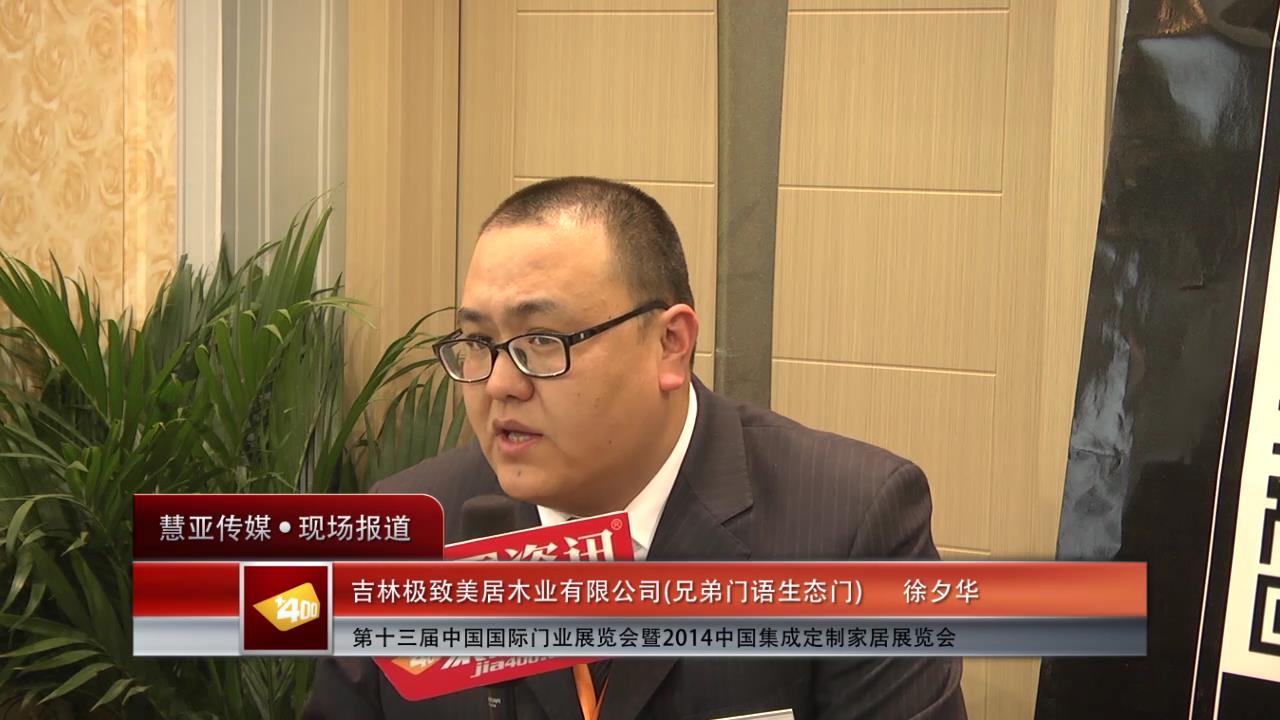 2014门展专访兄弟门语生态门徐夕华