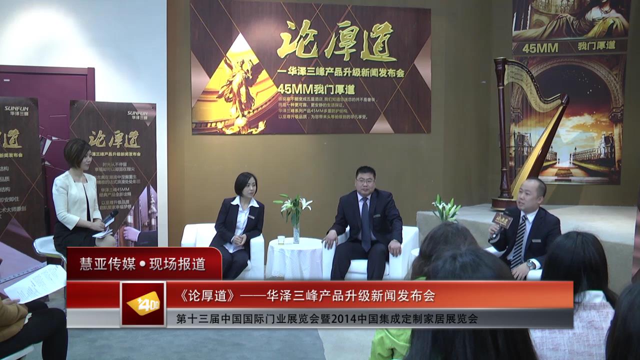 论厚道-华泽三峰产品升级新闻发布会