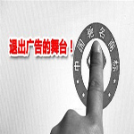 广告新规：家居品牌和驰名商标广告说再见