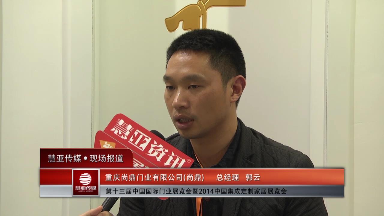 2014门展专访尚鼎总经理郭云