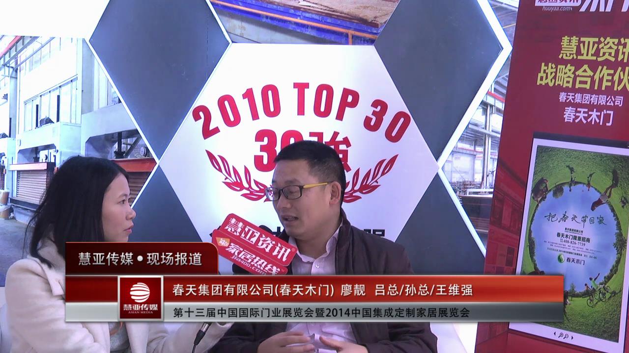 2014门展专访春天木门