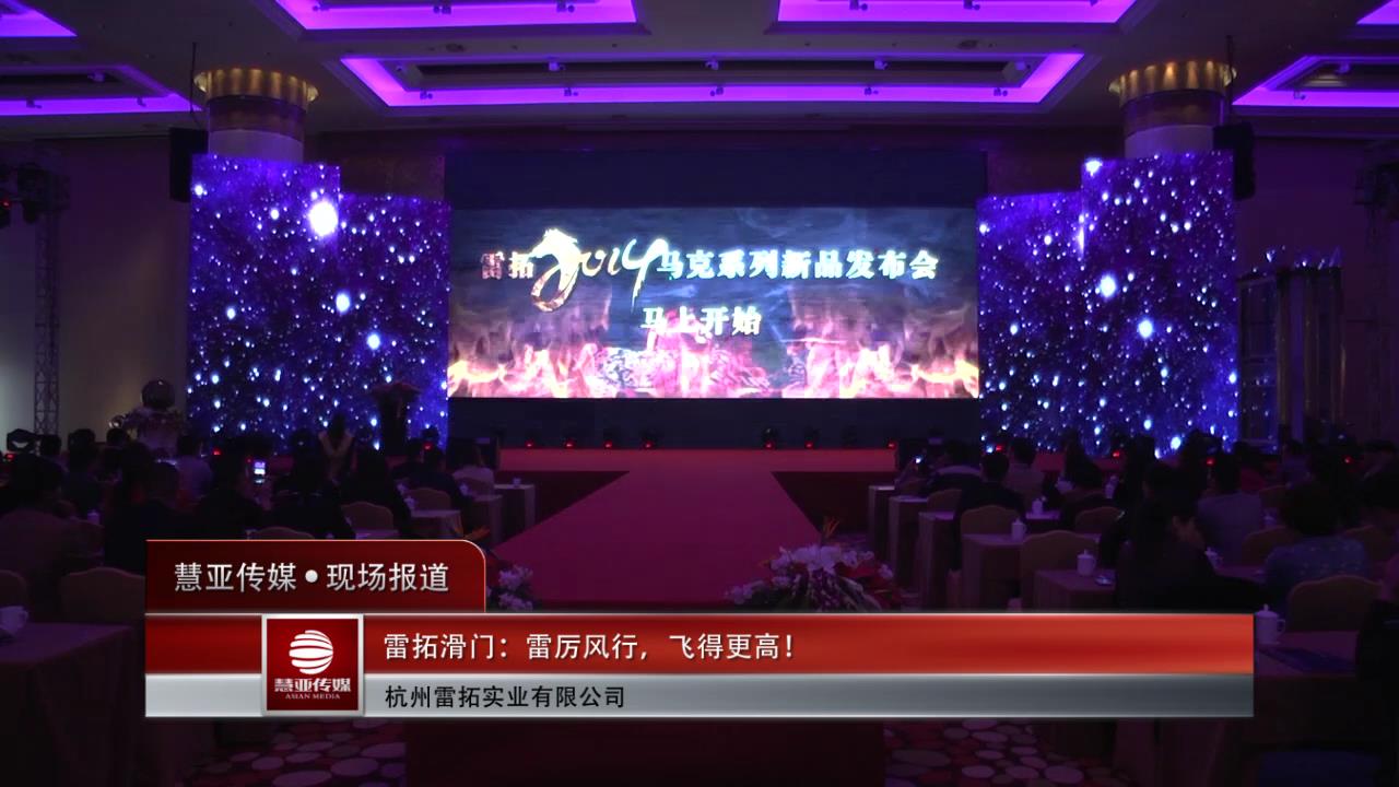 雷拓滑门-雷厉风行，飞得更高