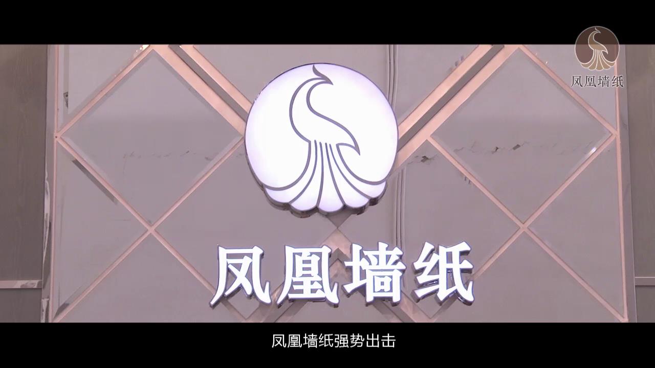 凤凰墙纸：源于对高品质家居生活的不懈追求