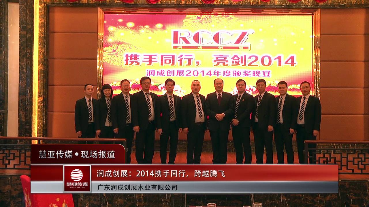 润成创展：2014携手同行，跨越腾飞
