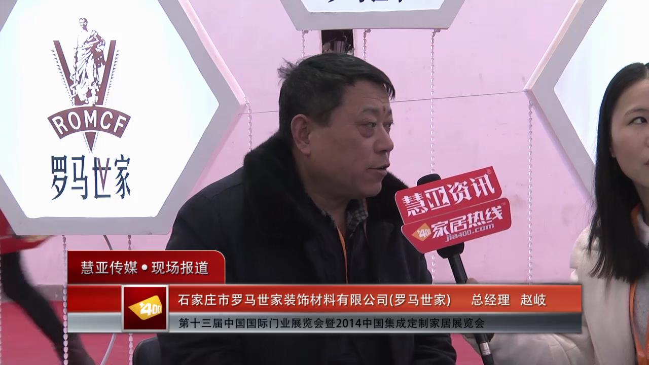 2014门展专访罗马世家总经理赵岐