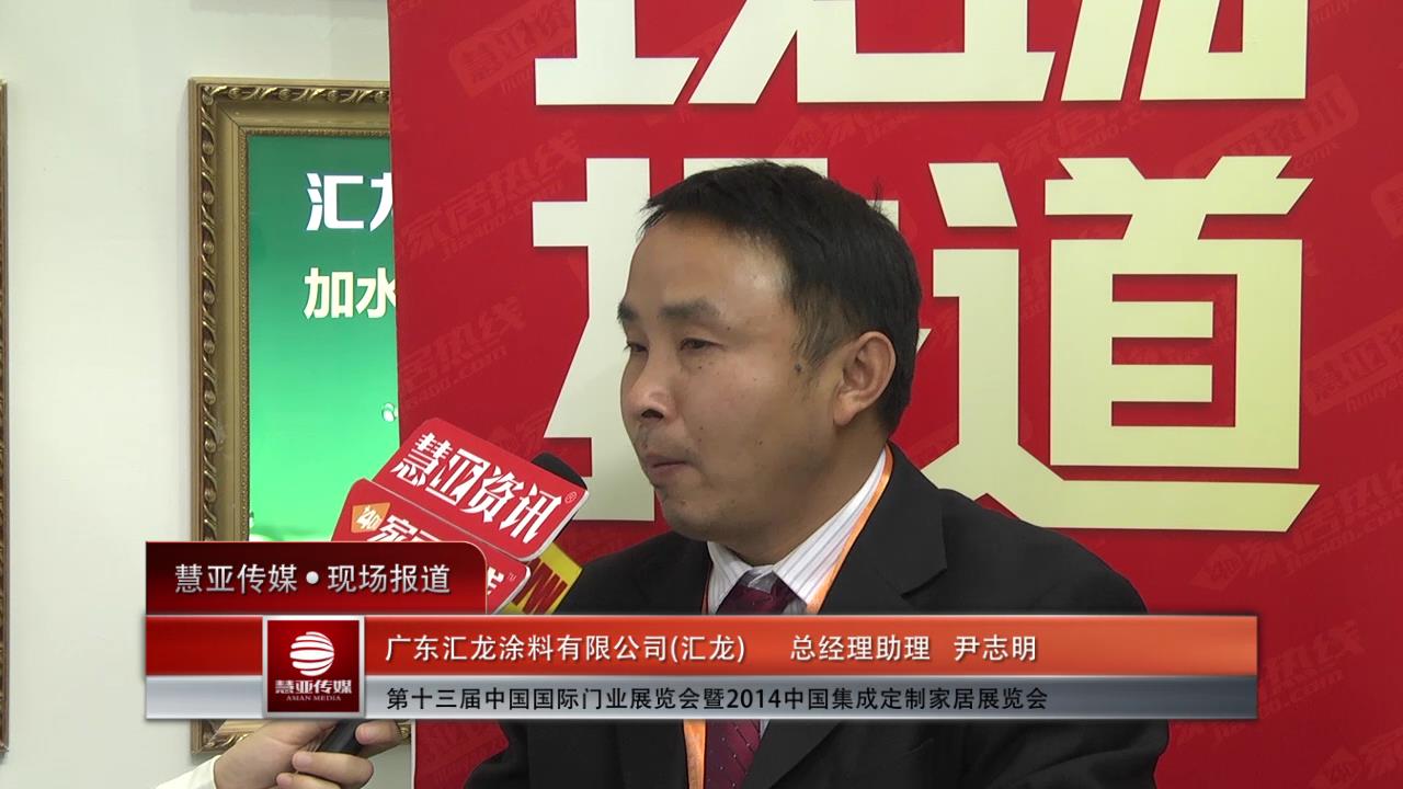 2014门展专访汇龙总经理助理尹志明