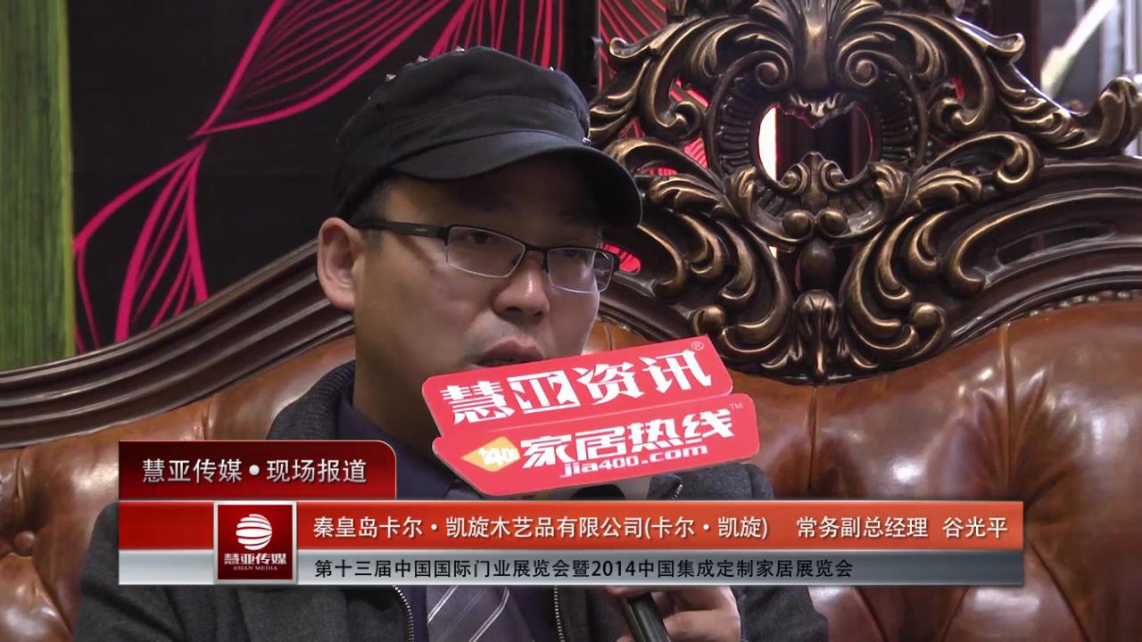 2014门展专访卡尔·凯旋常务副总经理谷光平