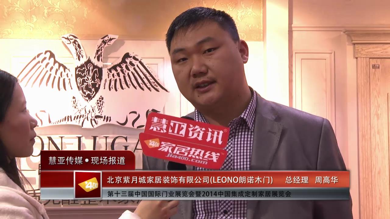 2014门展专访LEONO朗诺木门总经理周高华