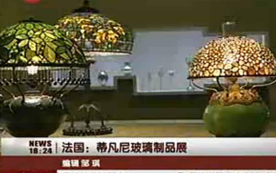 法国蒂凡尼玻璃制品展