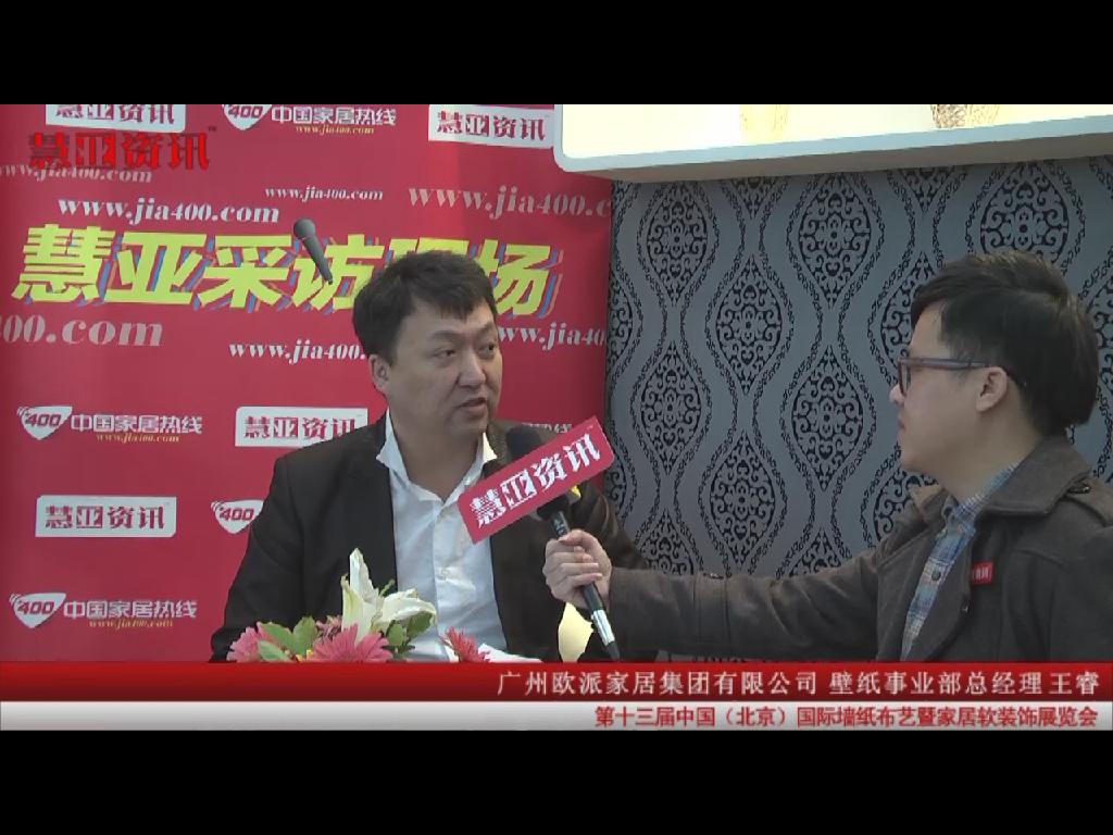家居热线在届国际墙纸布艺展采访欧派铂金壁纸事业部总经理王睿