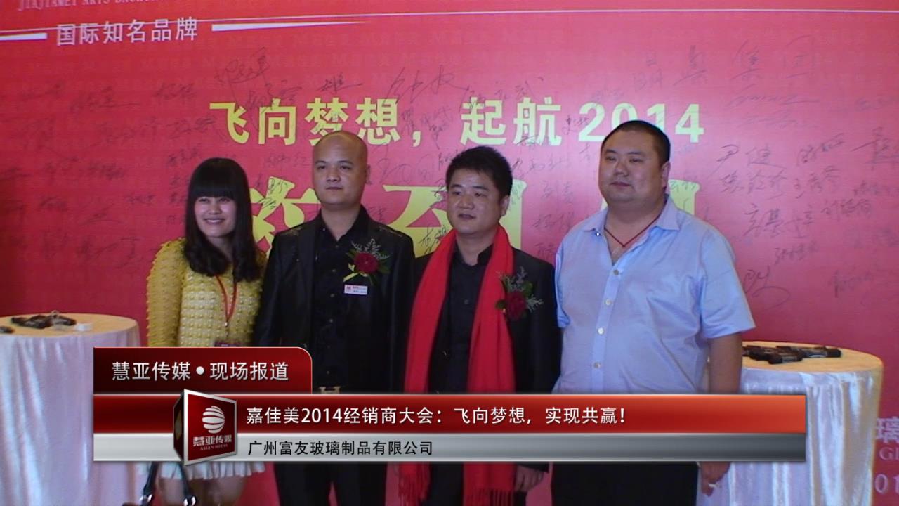 嘉佳美2014经销商大会：飞向梦想，实现共赢！