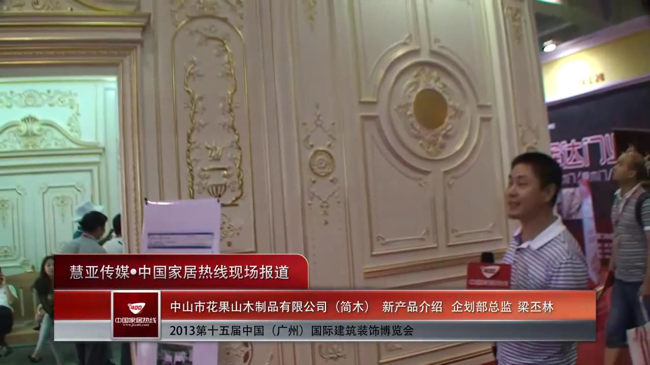 简木新品现场介绍