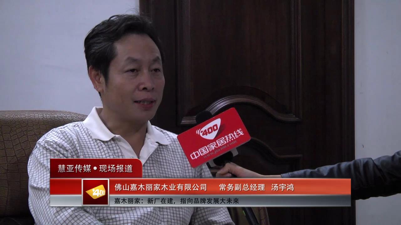 嘉木丽家：新厂在建，指向品牌发展大未来