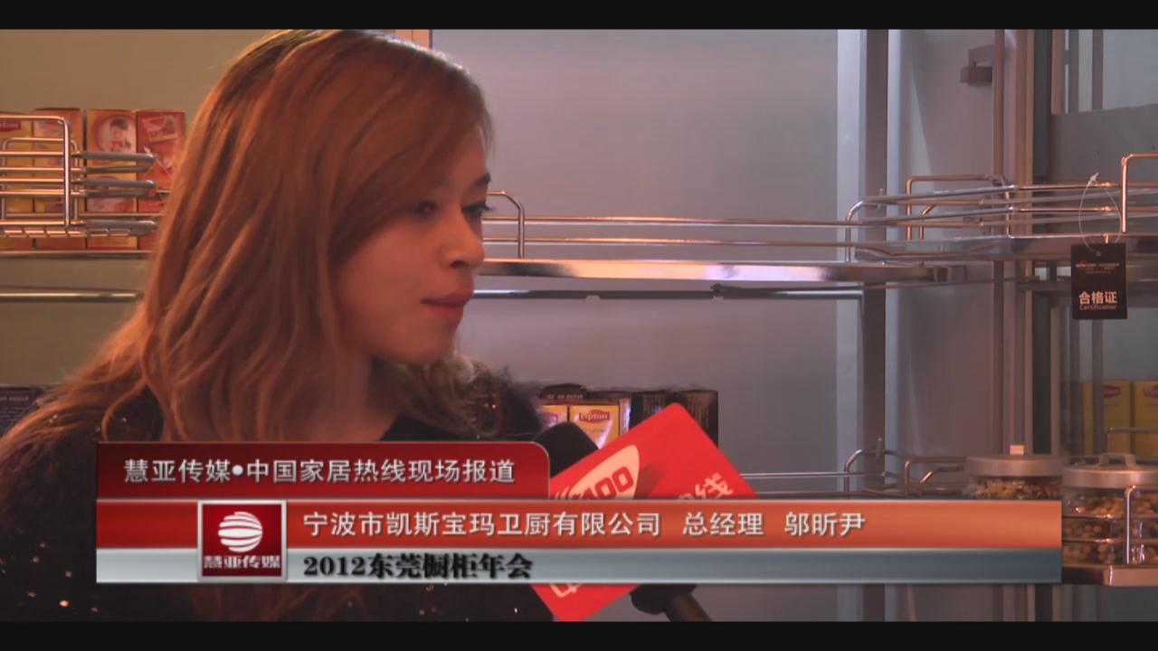 宁波市凯斯宝玛卫厨有限公司总经理邬昕吟接受采访