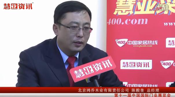 家居热线在2012深圳家纺展采访东誉纺织董事长冯华东 在第十一届国际门业展览会采访北京鸿乔木业有限责任公司总经理