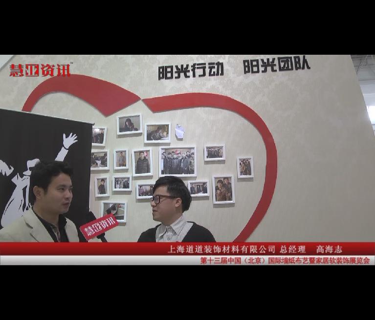 家居热线在国际墙纸布艺展采访兰卡壁纸总经理高海志