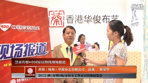 香港（珠海）华俊布艺：练好内功 拉动内需