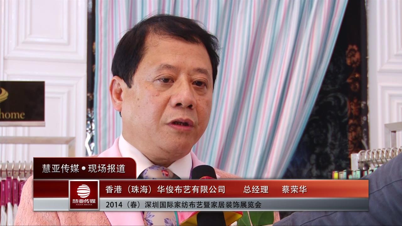 华俊布艺：企业发展是争取认可的过程