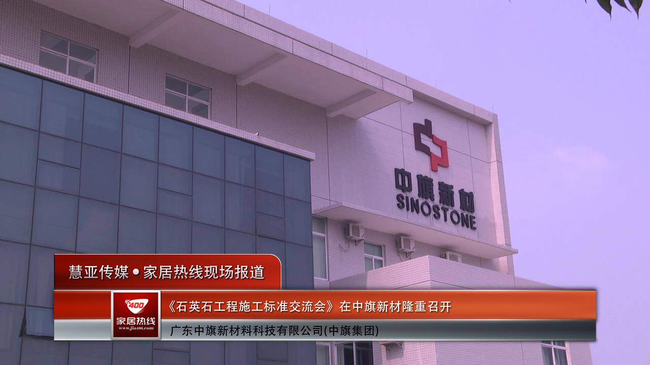 《石英石工程施工标准交流会》在中旗公司隆重召开