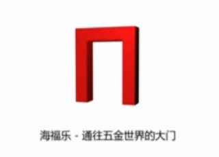 海福乐：通往五金世界的大门