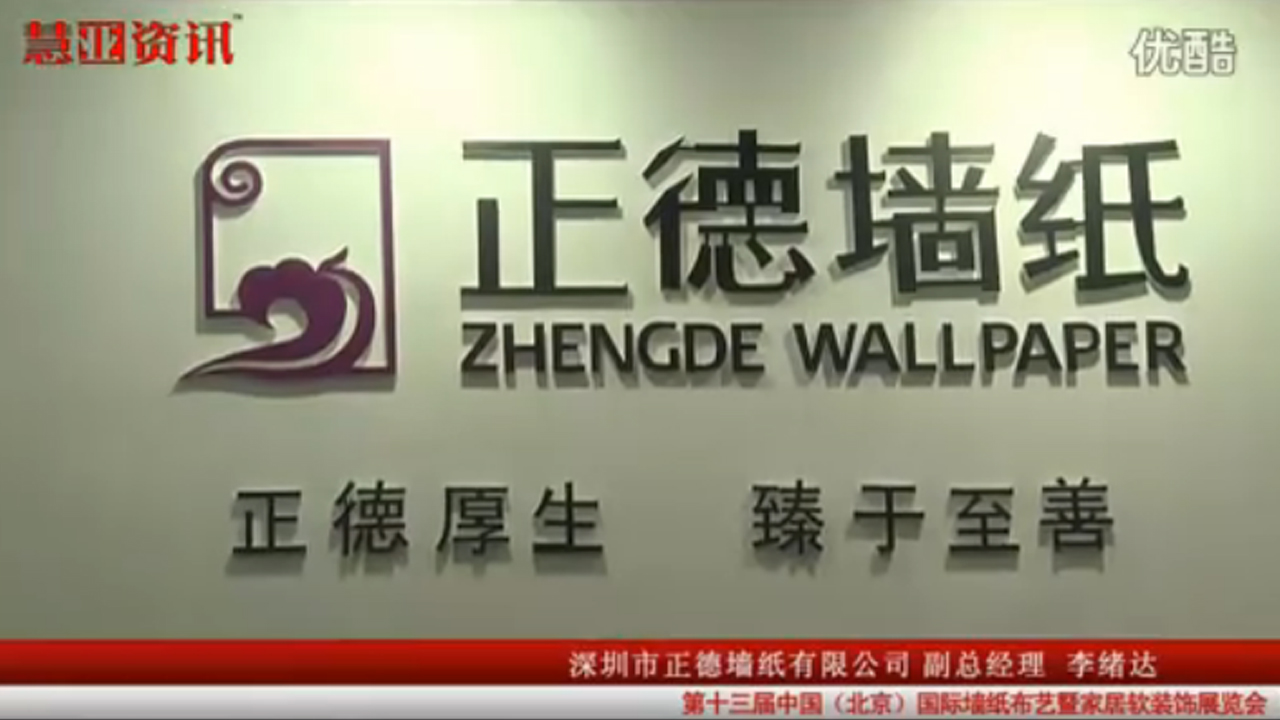 家居热线在国际墙纸布艺展采访正德墙纸副总经理李绪达