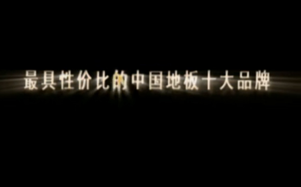 2012中国地板十大品牌排名