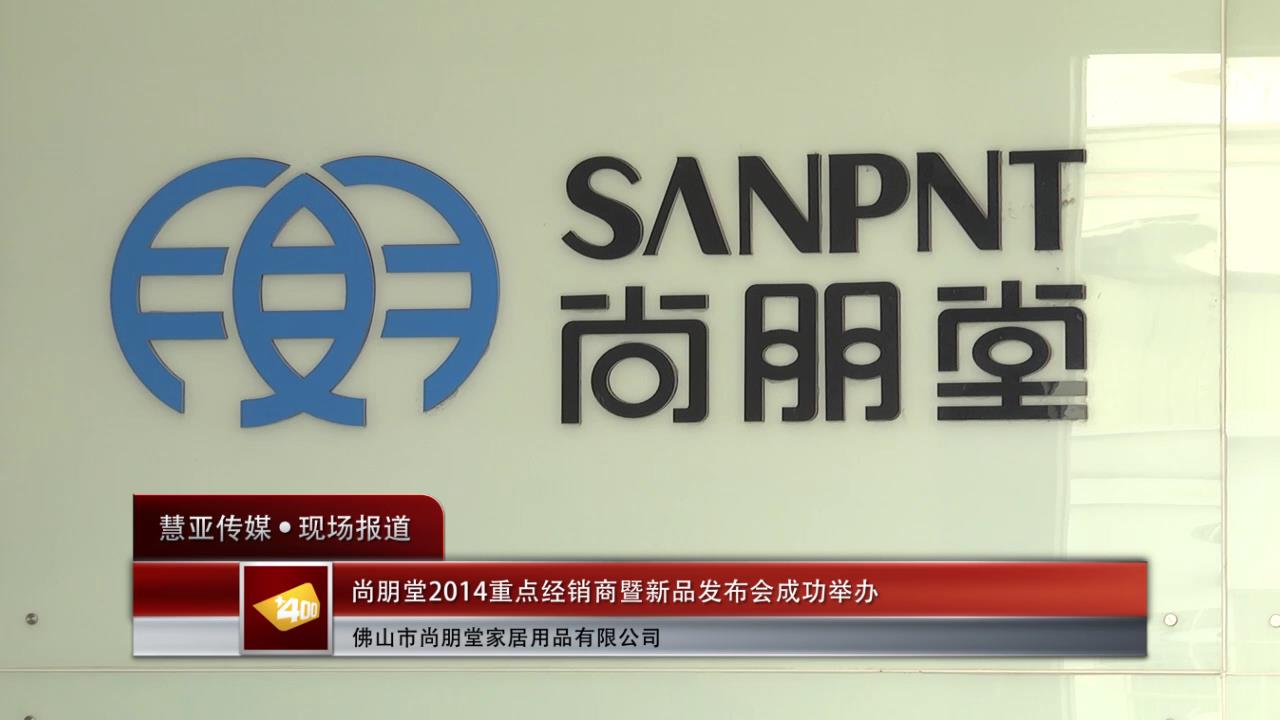 尚朋堂2014重点经销商暨新品发布会成功举办