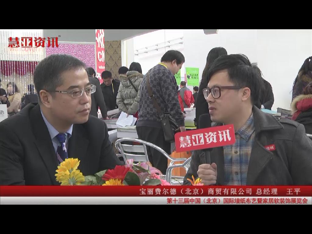 家居热线在国际墙纸布艺展采访宝丽·费尔德墙纸总经理王平