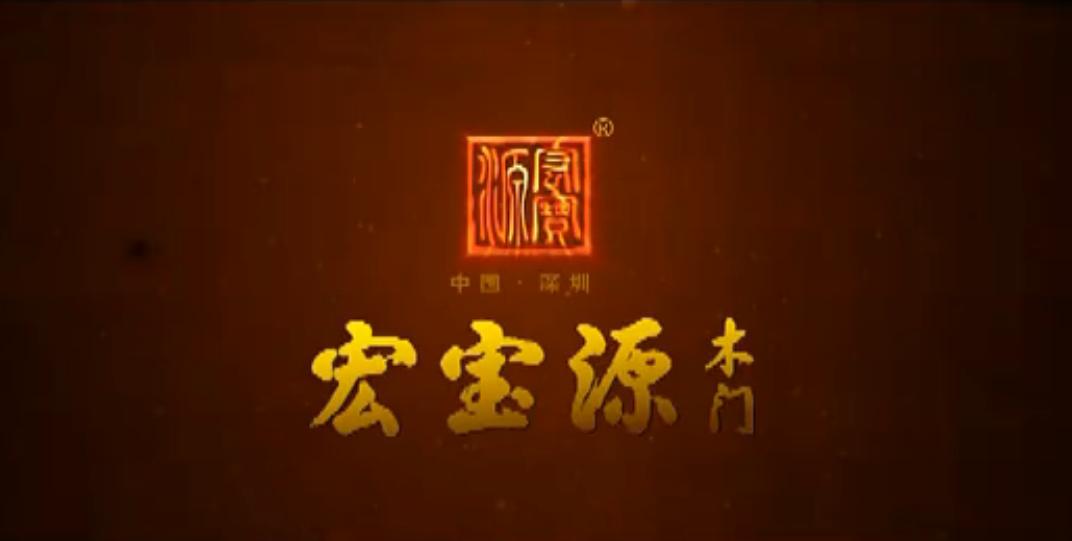 宏宝源木门企业形象片