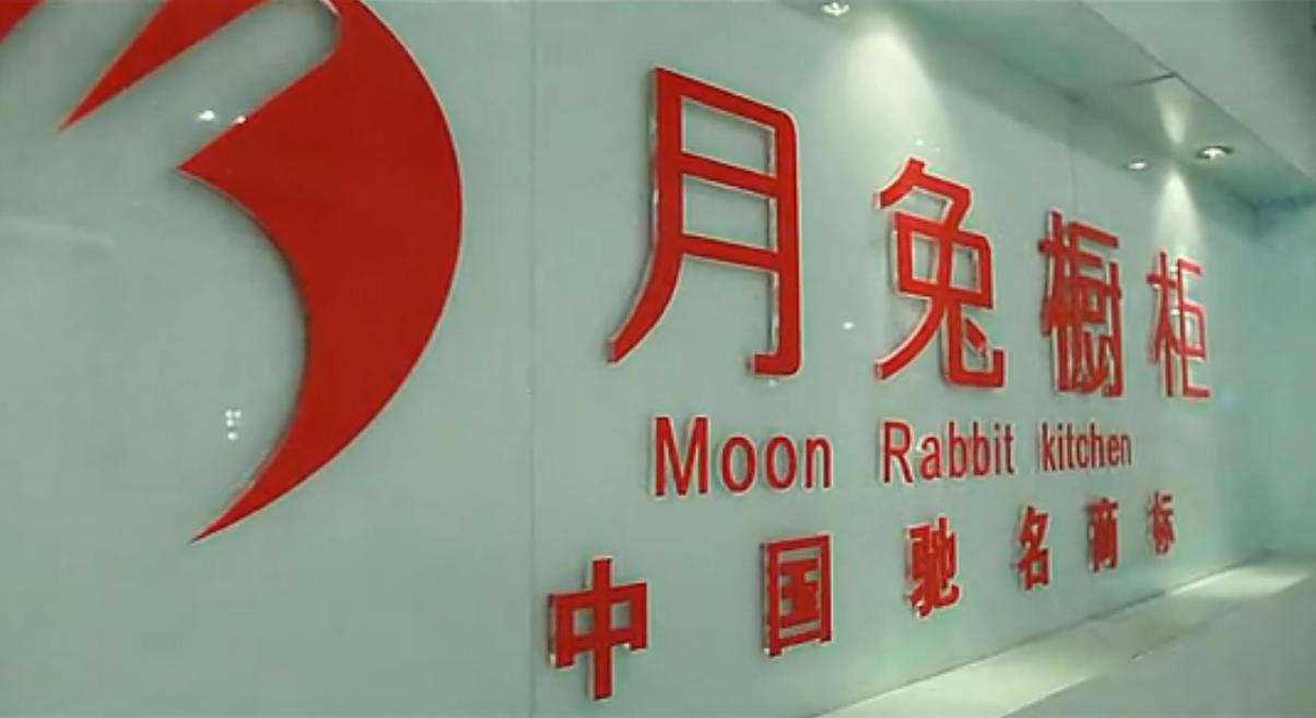月兔橱柜：享受东方韵味的私家厨房