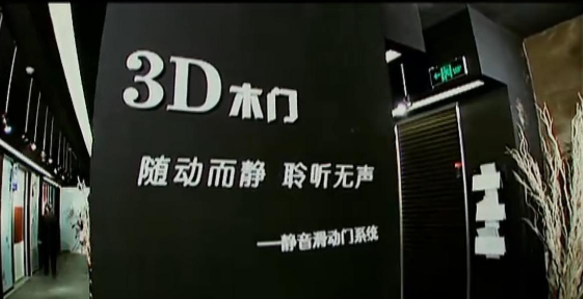 3D木门品牌 木门|创新|世界观