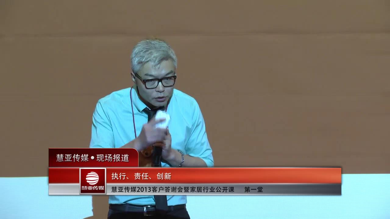 慧亚传媒2013客户答谢会暨家居行业公开课  第一堂