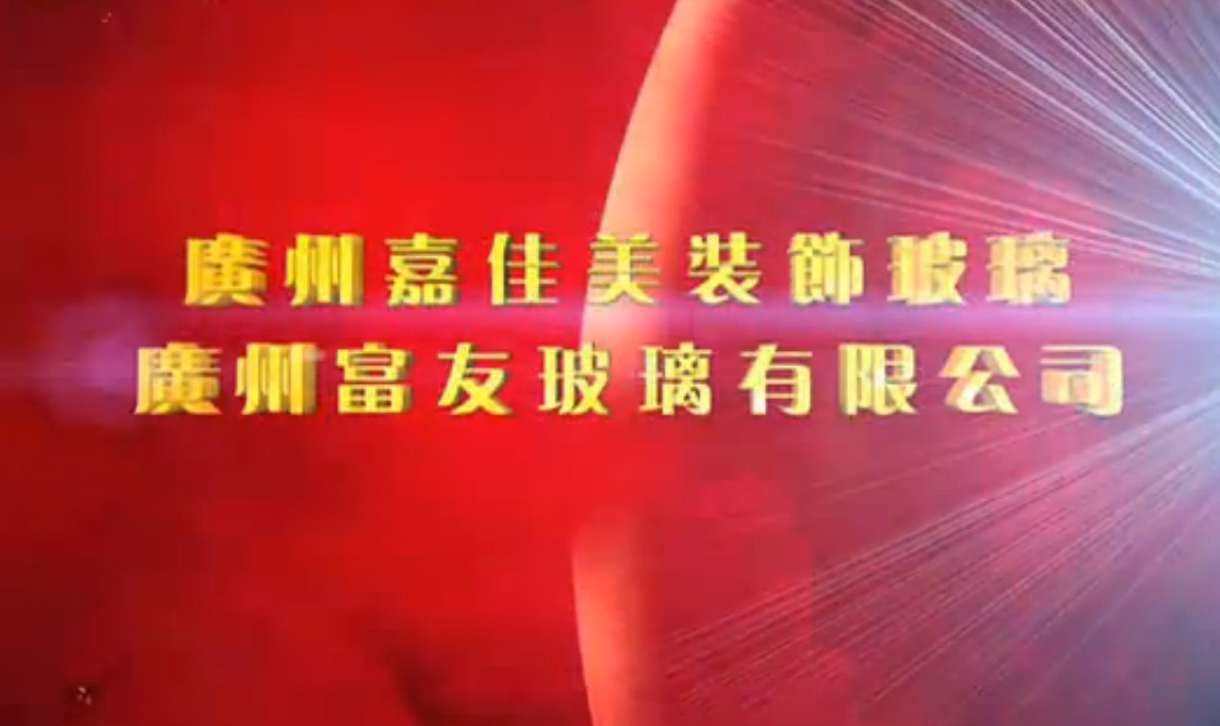 家美，人美，心更美——广州嘉佳美艺术玻璃