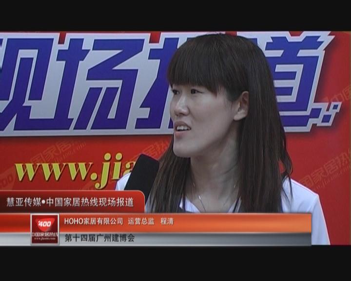 快乐时尚的家居馆：HOHO家居运营总监程清接受家居热线采访