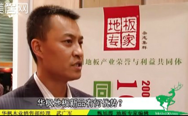 华枫地板：开拓国内市场 展现欧式魅力