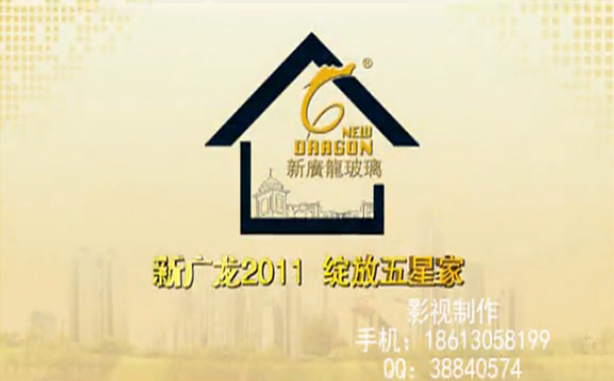 质量开拓市场，服务创造未来——新广龙玻璃