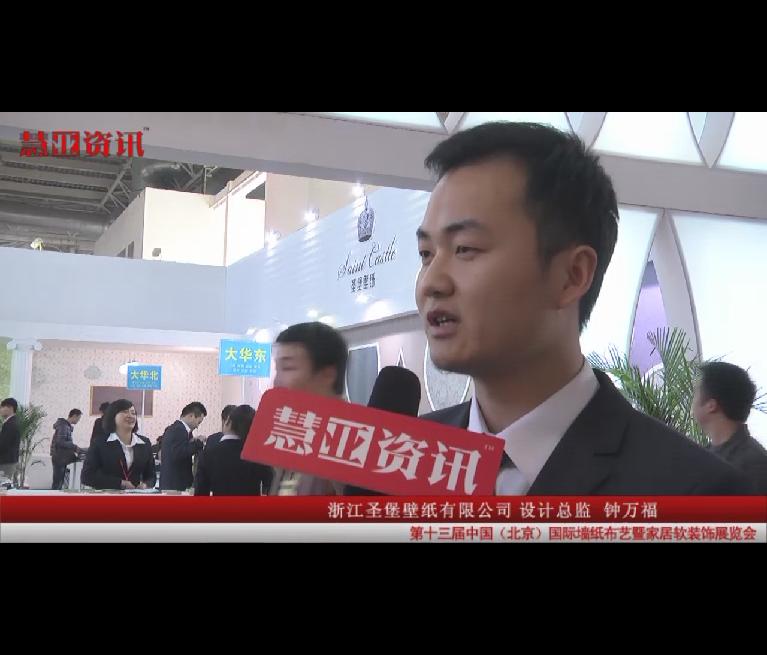 慧亚资讯在第十三届国际墙纸布艺展采访浙江圣堡壁纸有限公司设计总监钟万福