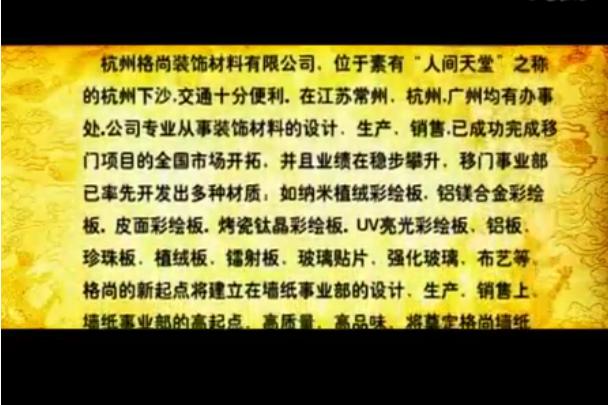 墙纸厂家宣传片：杭州格尚壁画 壁纸 墙纸 墙画 